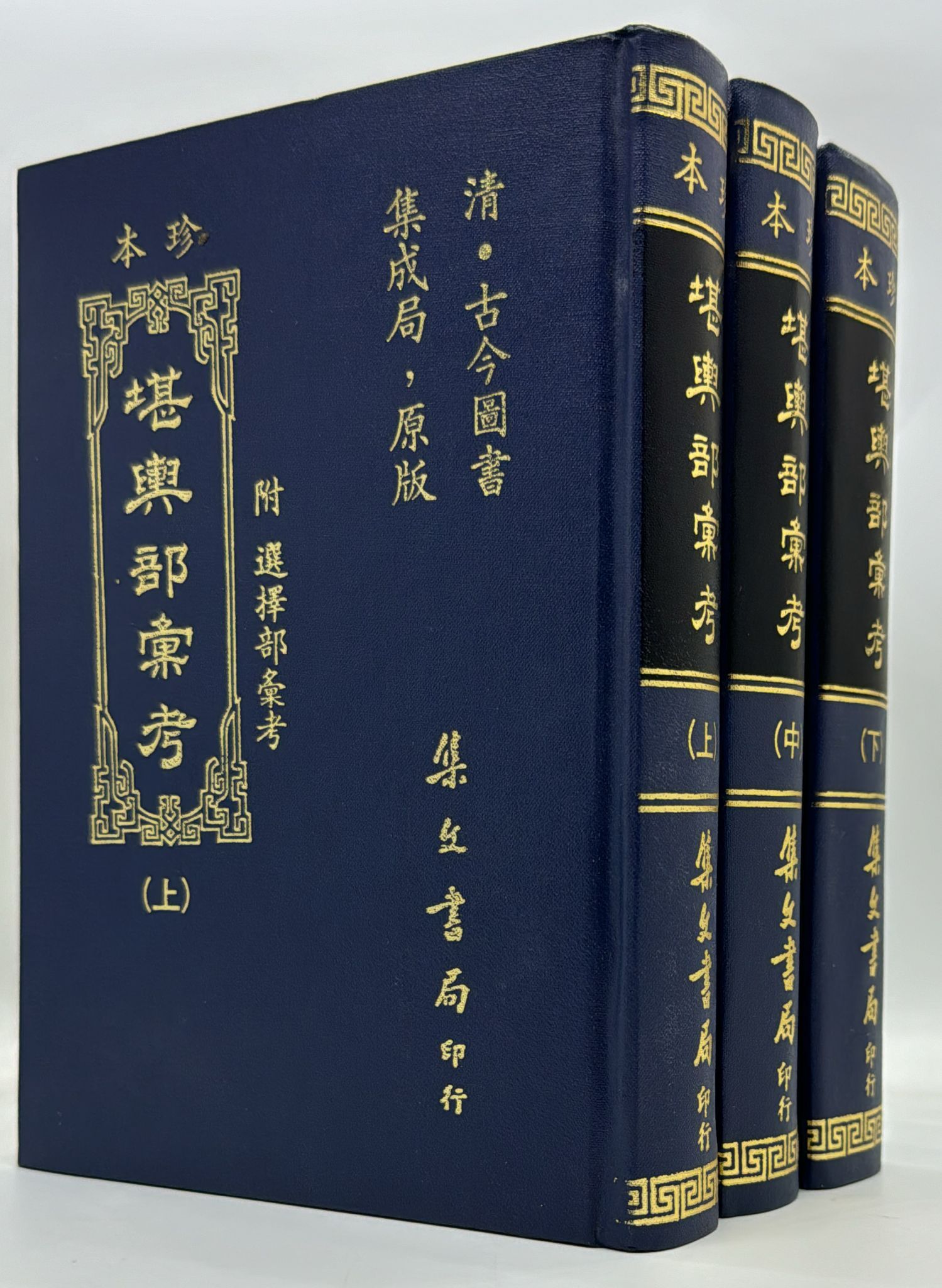 堪輿部彙考〈附選擇〉〈三冊不分售〉[精裝]